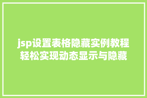 jsp设置表格隐藏实例教程轻松实现动态显示与隐藏