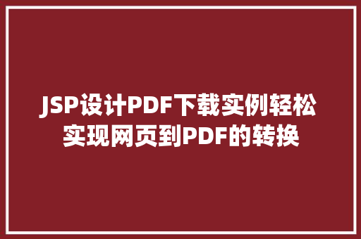 JSP设计PDF下载实例轻松实现网页到PDF的转换
