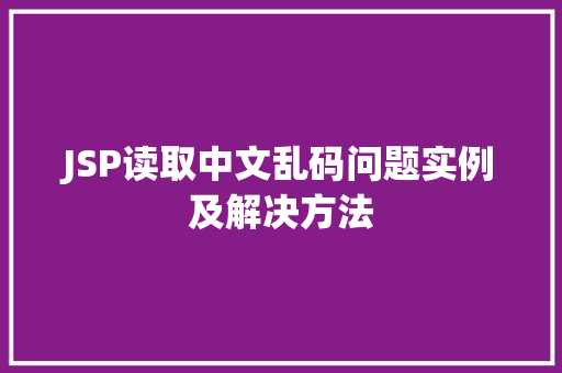 JSP读取中文乱码问题实例及解决方法