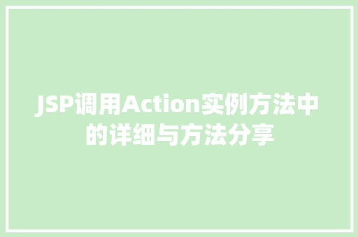 JSP调用Action实例方法中的详细与方法分享