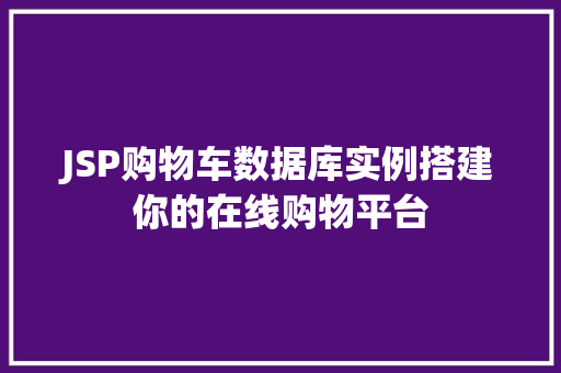 JSP购物车数据库实例搭建你的在线购物平台