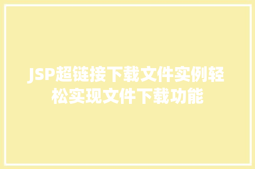 JSP超链接下载文件实例轻松实现文件下载功能