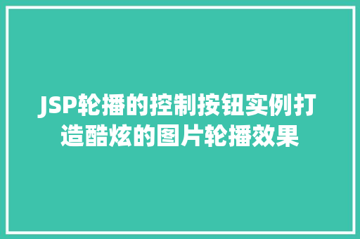 JSP轮播的控制按钮实例打造酷炫的图片轮播效果