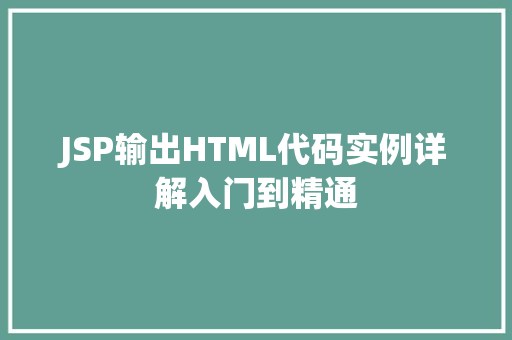 JSP输出HTML代码实例详解入门到精通