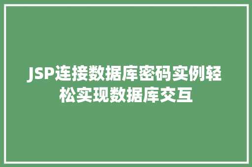 JSP连接数据库密码实例轻松实现数据库交互