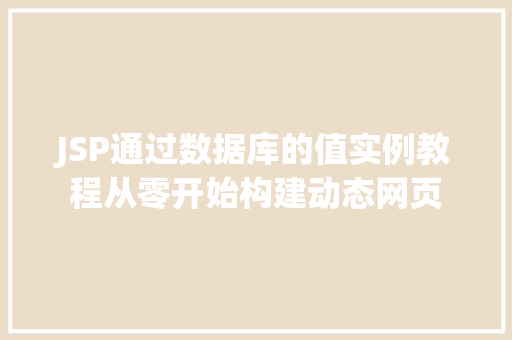 JSP通过数据库的值实例教程从零开始构建动态网页