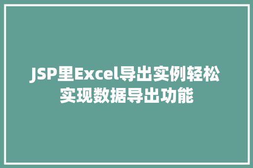JSP里Excel导出实例轻松实现数据导出功能
