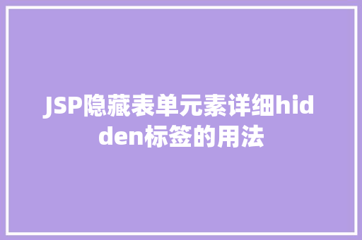 JSP隐藏表单元素详细hidden标签的用法