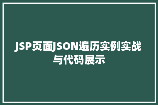 JSP页面JSON遍历实例实战与代码展示