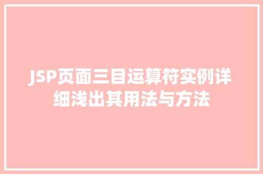 JSP页面三目运算符实例详细浅出其用法与方法