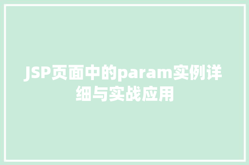 JSP页面中的param实例详细与实战应用