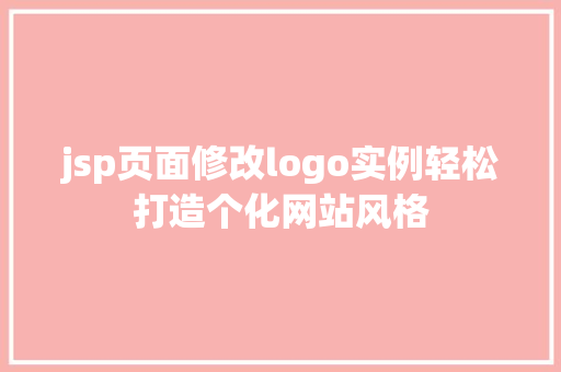 jsp页面修改logo实例轻松打造个化网站风格