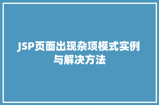 JSP页面出现杂项模式实例与解决方法