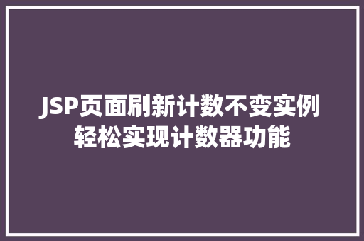 JSP页面刷新计数不变实例轻松实现计数器功能