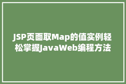 JSP页面取Map的值实例轻松掌握JavaWeb编程方法
