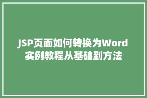 JSP页面如何转换为Word实例教程从基础到方法