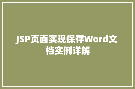 JSP页面实现保存Word文档实例详解