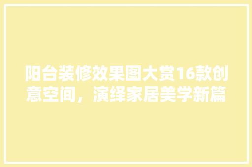 阳台装修效果图大赏16款创意空间，演绎家居美学新篇章