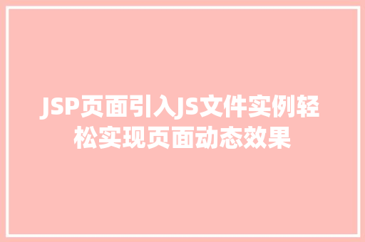 JSP页面引入JS文件实例轻松实现页面动态效果