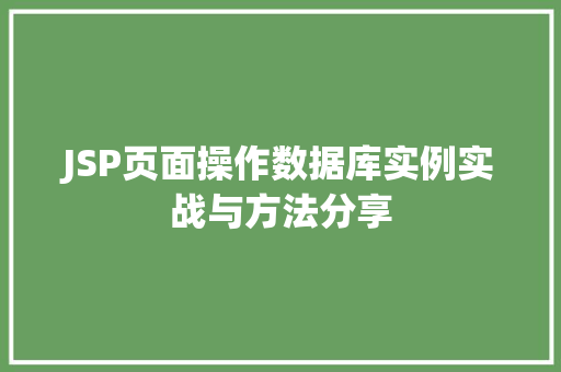 JSP页面操作数据库实例实战与方法分享