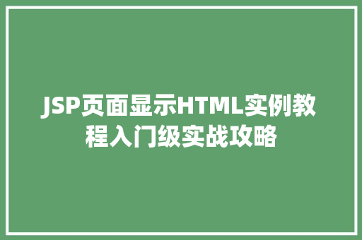 JSP页面显示HTML实例教程入门级实战攻略