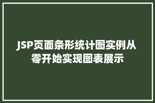 JSP页面条形统计图实例从零开始实现图表展示