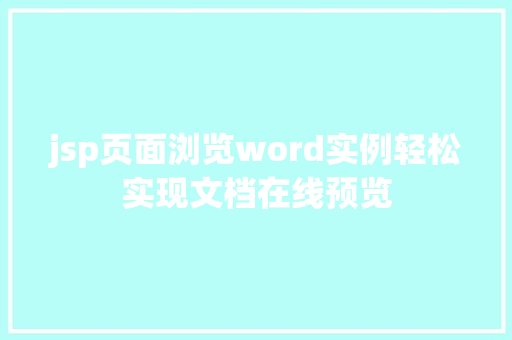 jsp页面浏览word实例轻松实现文档在线预览