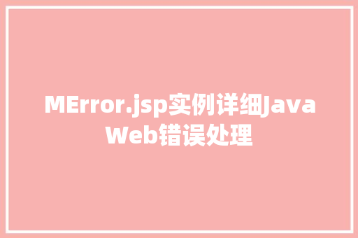 MError.jsp实例详细JavaWeb错误处理
