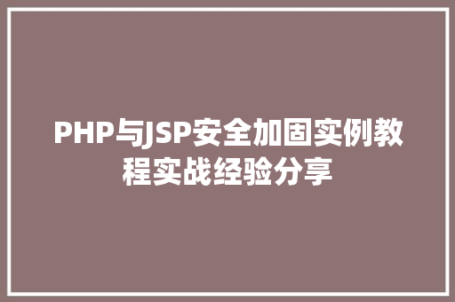 PHP与JSP安全加固实例教程实战经验分享