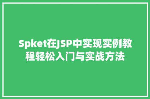 Spket在JSP中实现实例教程轻松入门与实战方法