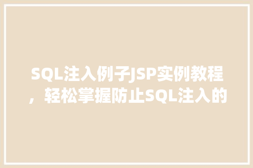 SQL注入例子JSP实例教程，轻松掌握防止SQL注入的方法