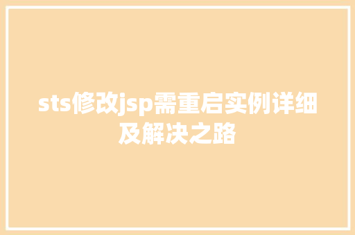 sts修改jsp需重启实例详细及解决之路