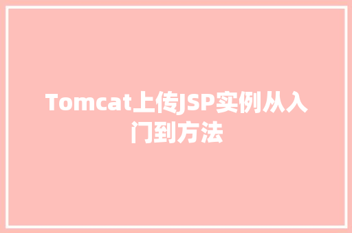 Tomcat上传JSP实例从入门到方法