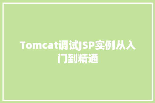 Tomcat调试JSP实例从入门到精通