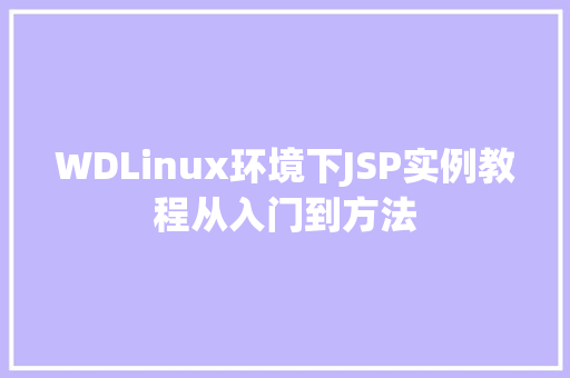 WDLinux环境下JSP实例教程从入门到方法