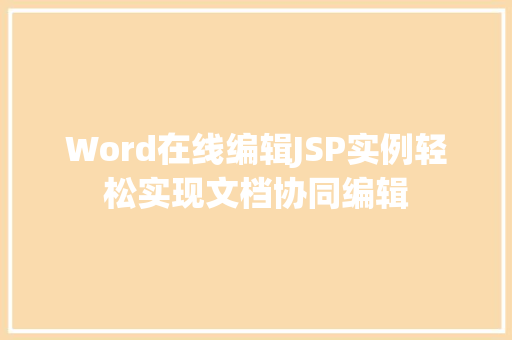 Word在线编辑JSP实例轻松实现文档协同编辑