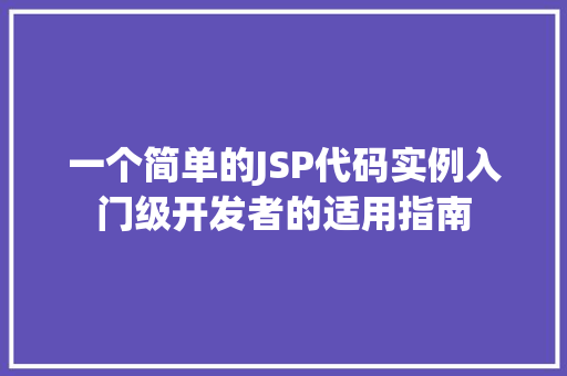 一个简单的JSP代码实例入门级开发者的适用指南