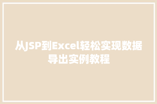 从JSP到Excel轻松实现数据导出实例教程