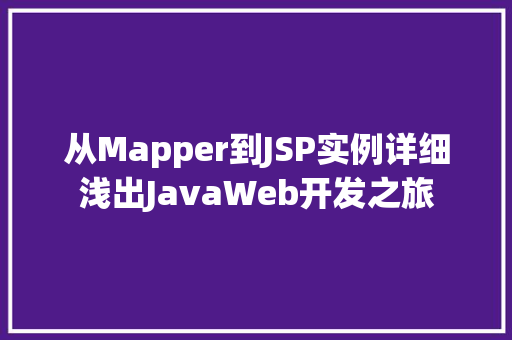 从Mapper到JSP实例详细浅出JavaWeb开发之旅