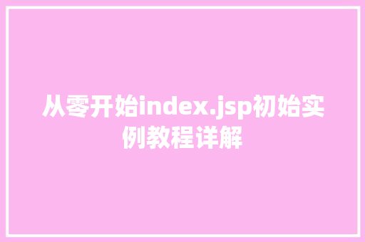 从零开始index.jsp初始实例教程详解