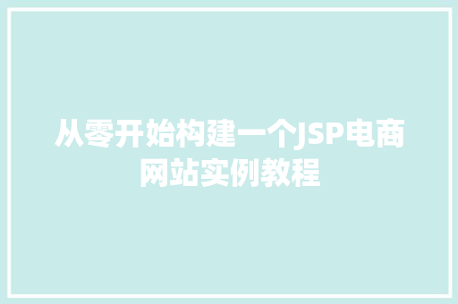 从零开始构建一个JSP电商网站实例教程