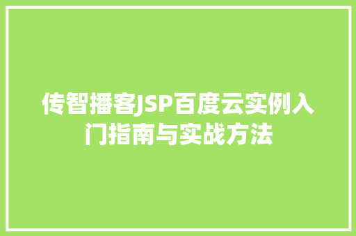 传智播客JSP百度云实例入门指南与实战方法