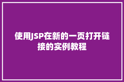 使用JSP在新的一页打开链接的实例教程