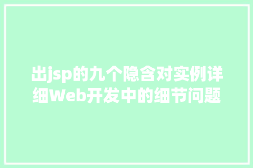出jsp的九个隐含对实例详细Web开发中的细节问题