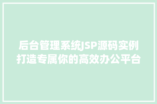 后台管理系统JSP源码实例打造专属你的高效办公平台  第1张