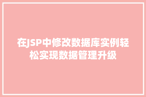 在JSP中修改数据库实例轻松实现数据管理升级