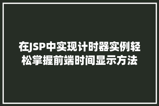 在JSP中实现计时器实例轻松掌握前端时间显示方法