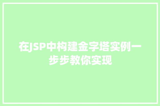 在JSP中构建金字塔实例一步步教你实现  第1张