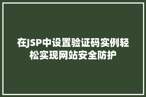 在JSP中设置验证码实例轻松实现网站安全防护
