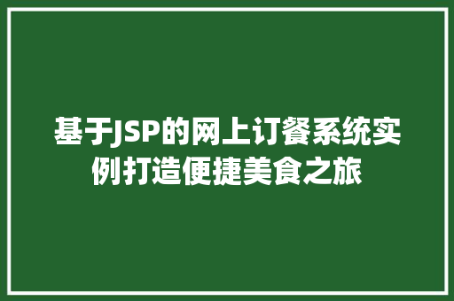 基于JSP的网上订餐系统实例打造便捷美食之旅